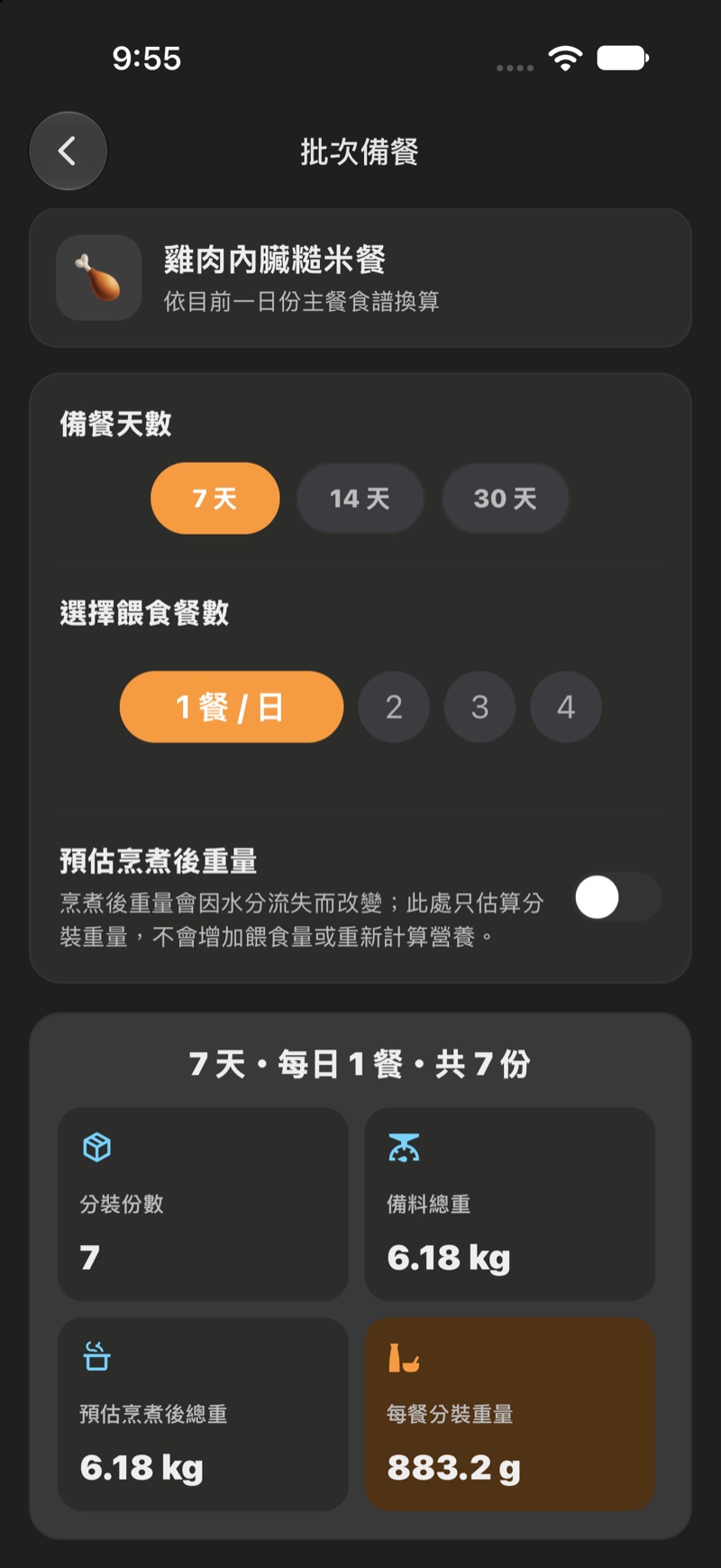 PupNutrition 批次備餐畫面截圖